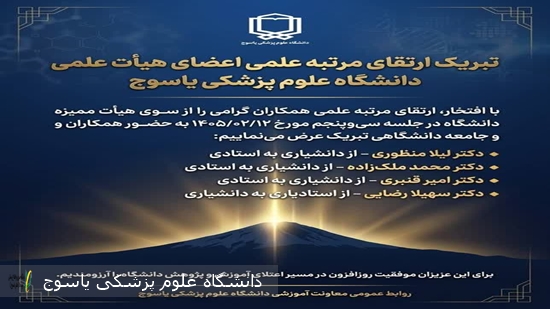 ارتقای-مرتبه-چهار-عضو-هیأت-علمی-